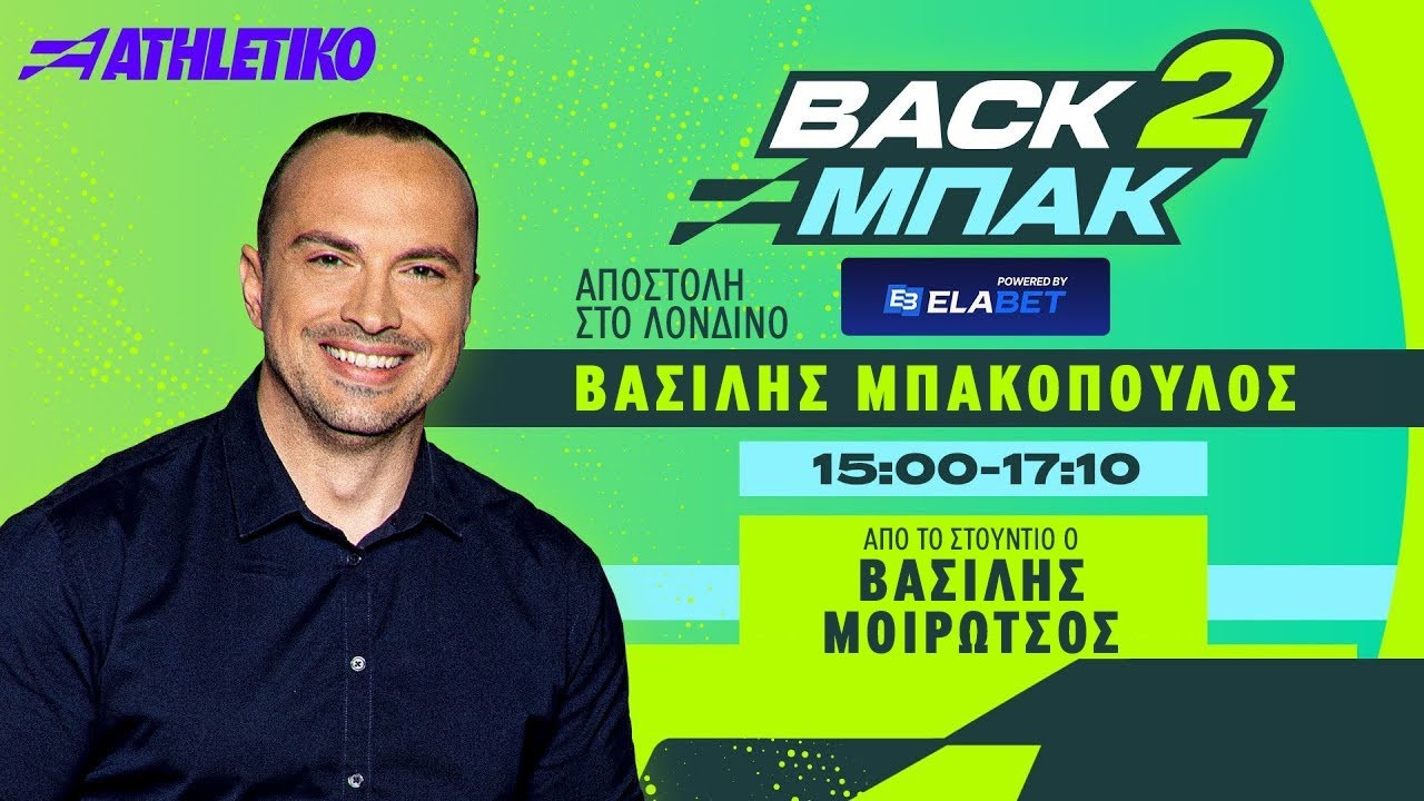 «BACK 2 ΜΠΑΚ» με τον Β. Μπακόπουλο στο Λονδίνο & τον Β. Μοιρώτσο στο στούντιο | Athletiko.gr