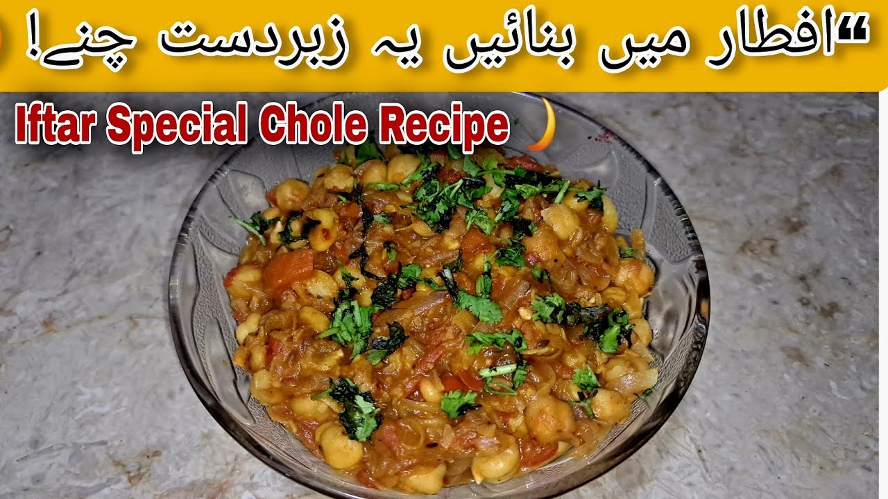 “Iftar mein banayein ye Zabardast Chole! 😍Iftar Special Chole Recipe 🌙✨” #CholeRecipe #Ramzan2026 