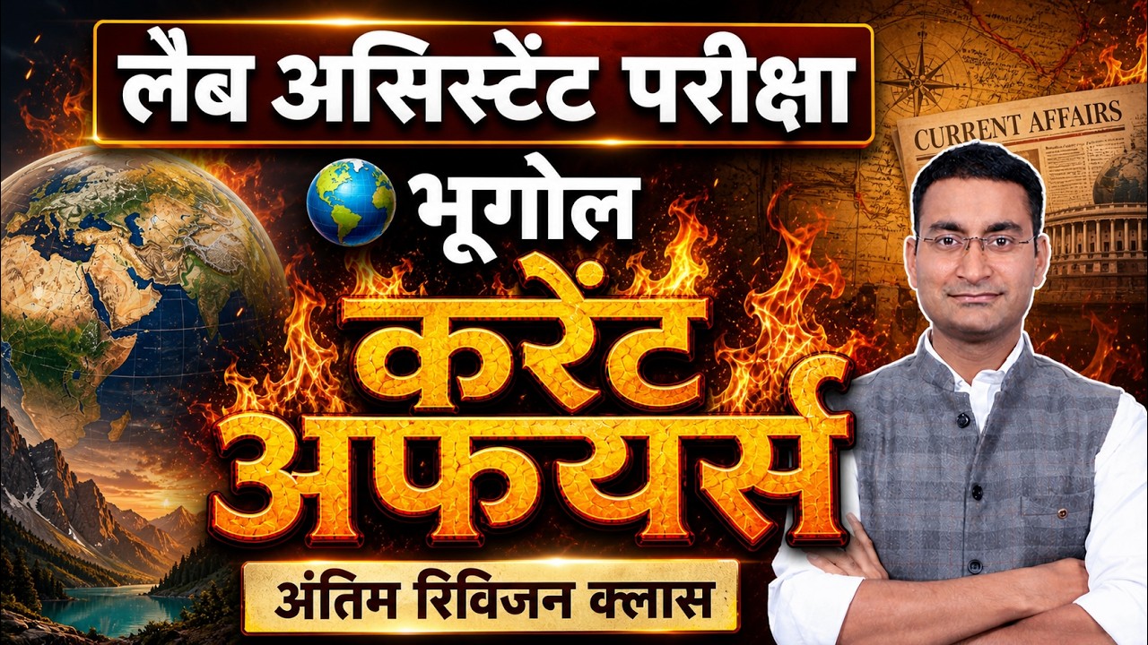Complete Current Affairs | Lab Assistant Exam 2026 | Lab Assistant Geography Revision by Suraj Sir