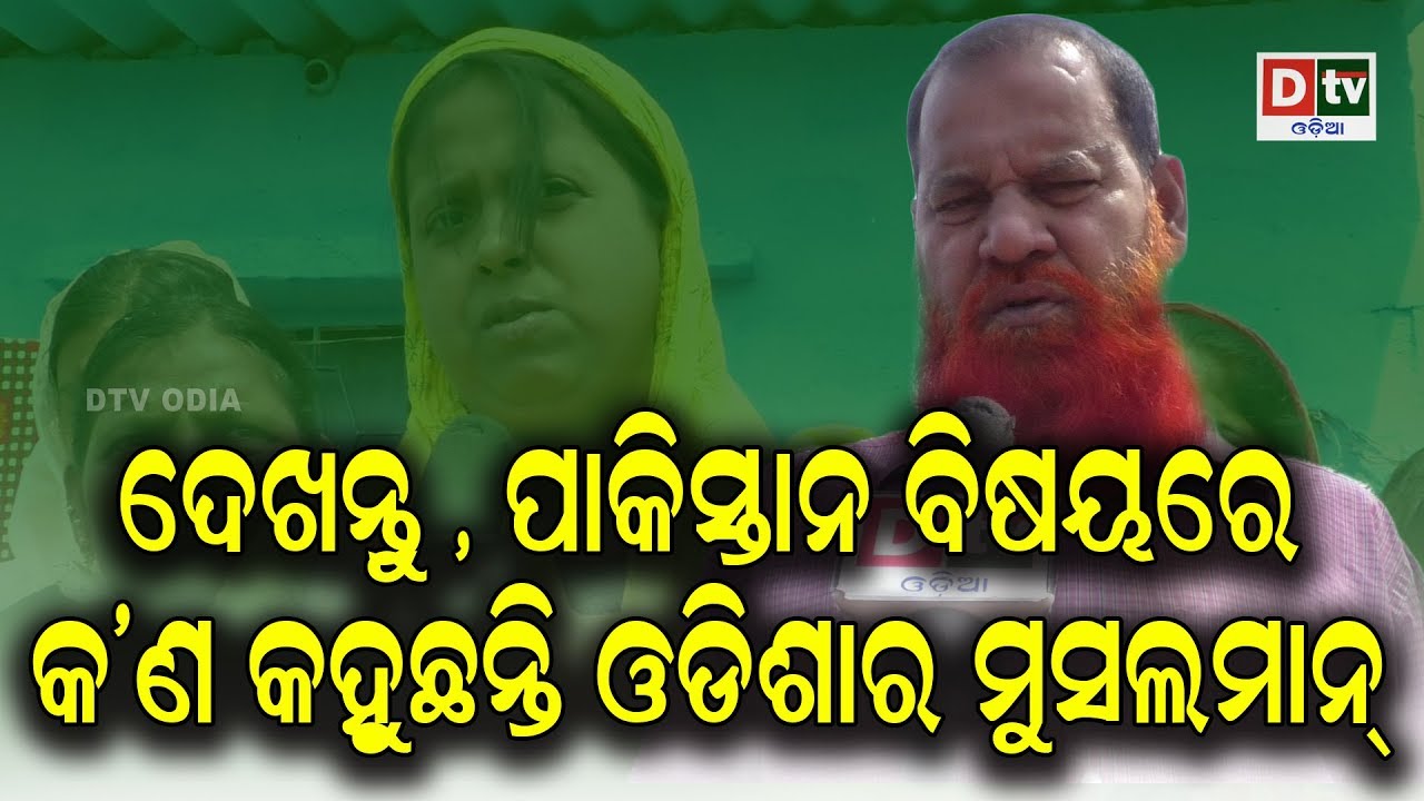 ଦେଖନ୍ତୁ ପାକିସ୍ତାନ ବିଷୟରେ କଣ କହୁଛନ୍ତି ଓଡିଶାର ମୁସଲମାନ #dtvodia