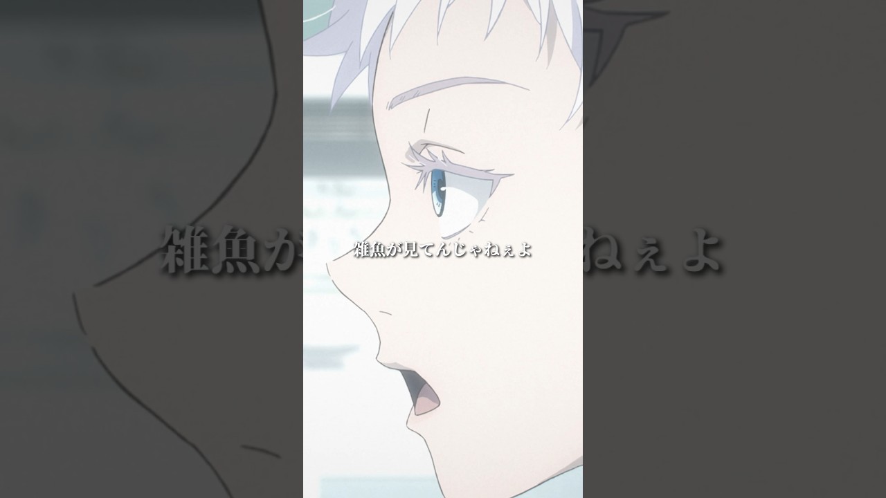 「雑魚が見てんじゃねぇよ」from「