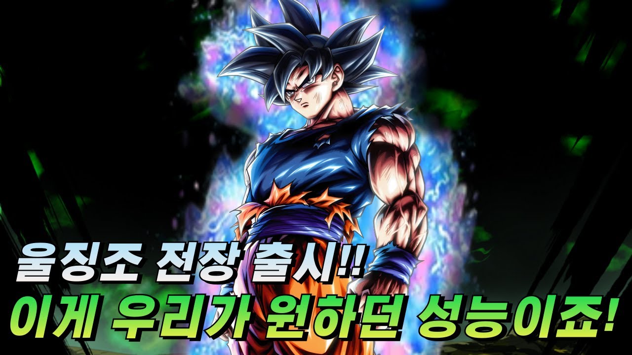 [드래곤볼 레전즈][Dragon Ball Legends] 울징조 전장 출시! 이게 진짜 우리가 상상하던 징조 모습아닌가요!? / UI Goku is back!!