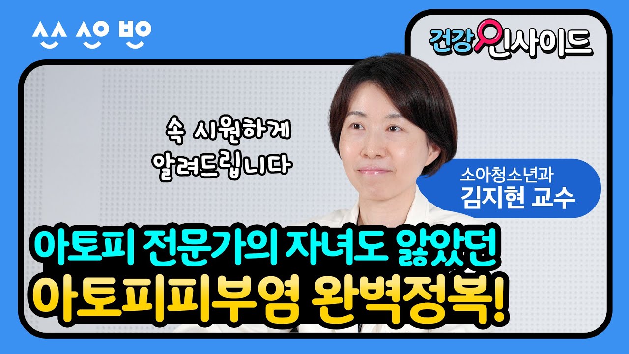 [건강인사이드] 아토피 전문가 교수의 아이도 피할 수 없었던 아토피! 그래서 더욱 속 시원히 알려드려요!｜ 아토피피부염 1편