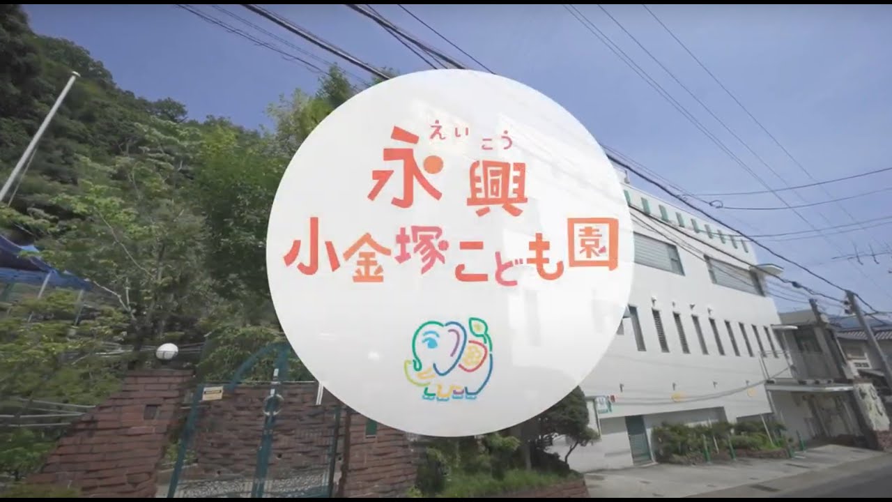 京都 こども園 保育園 入園情報【永興小金塚こども園】心も 体も のびのびと。