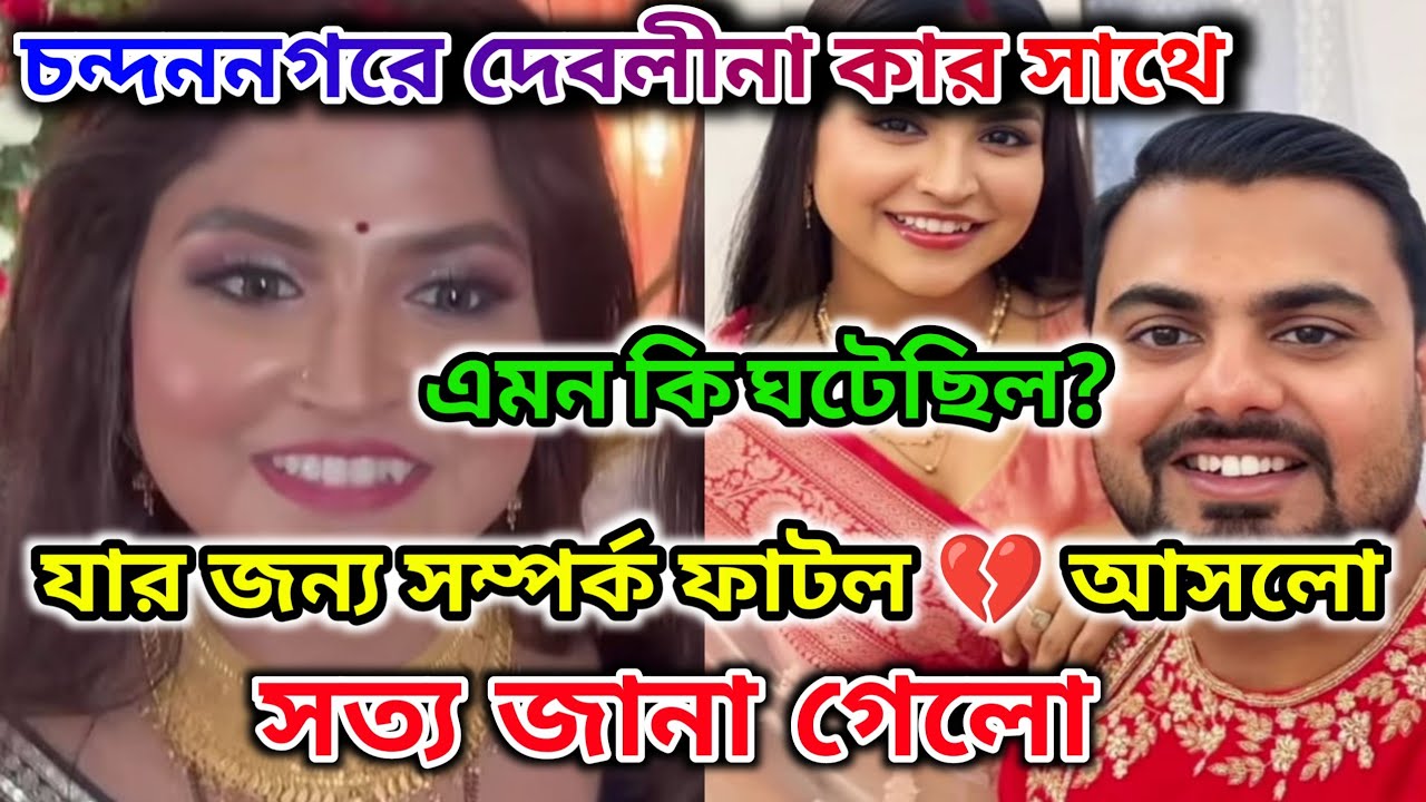 DEBOLINA NANDY‼️Husband Probahor সাথে সম্পর্ক 💔 আসল কারণ জানা গেলো🤔1.5YR পর 💴 ফেরত কেন@DebolinaNandy