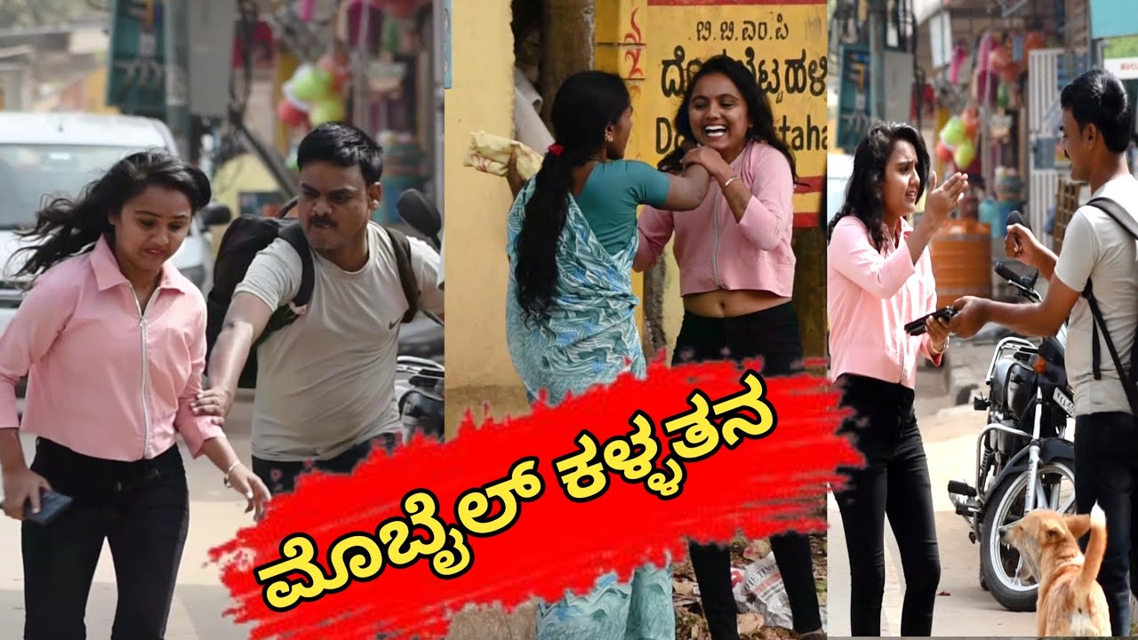 ಮೊಬೈಲ್ ಕಳ್ಳತನ  | Mobile sanatching pranck video Kannada | Javari hudugi 