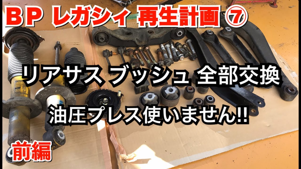 【BPレガシィ再生計画】⑦リアサスブッシュ交換//プレス機使いません！【前編】