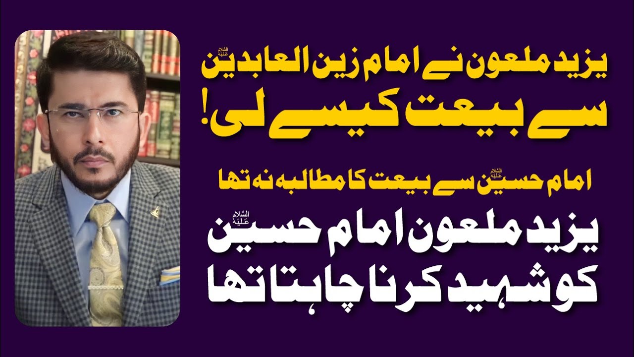 Yazeed Maloon Ne Imam Zain ul Abideen (AS) Se Bait Kese Li ? | Hassan Allahyari Urdu