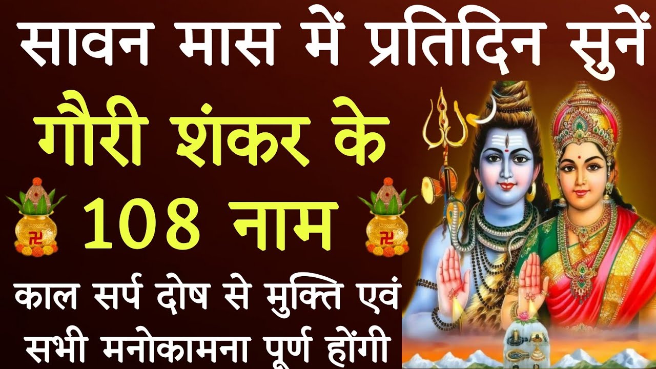 श्रावण मास में जरूर करें गौरी शंकर जी के १०८ नामों का जाप।। होगी अखंड सौभाग्य की प्राप्ति।।