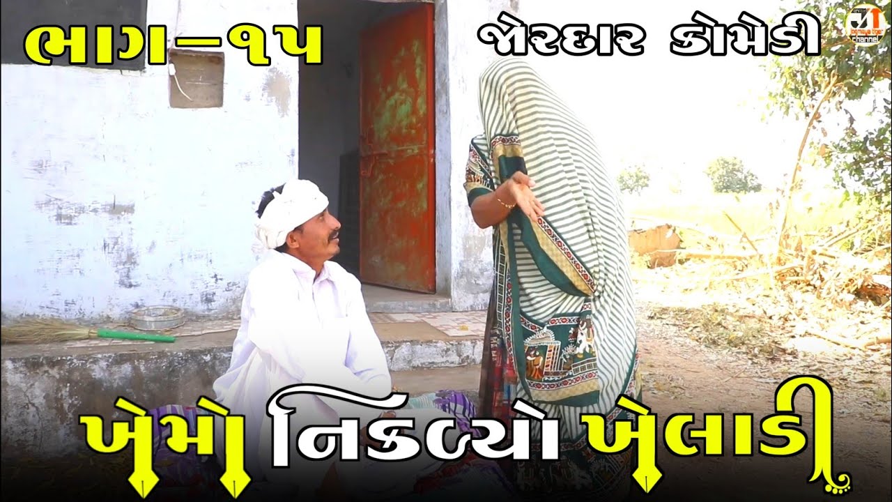 ખેમો નિકળ્યો ખેલાડી ભાગ-૧૫ | KHEMO NIKADYO KHELADI PART-15| NEW COMEDY VIDEO