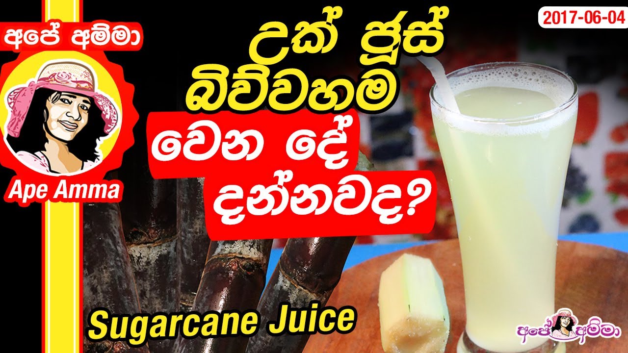 ★Homemade sugarcane juice & it's health benefits | උක් ජූස් බිව්වහම වෙන දේ දන්නවද?