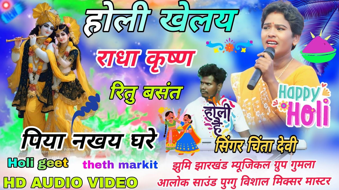Tera program video // सिंगर चिंता देवी ठेठ नागपुरी फगुवा गीत 🌱 गुमला में पहली बारगर्दा उड़ा दी जाए