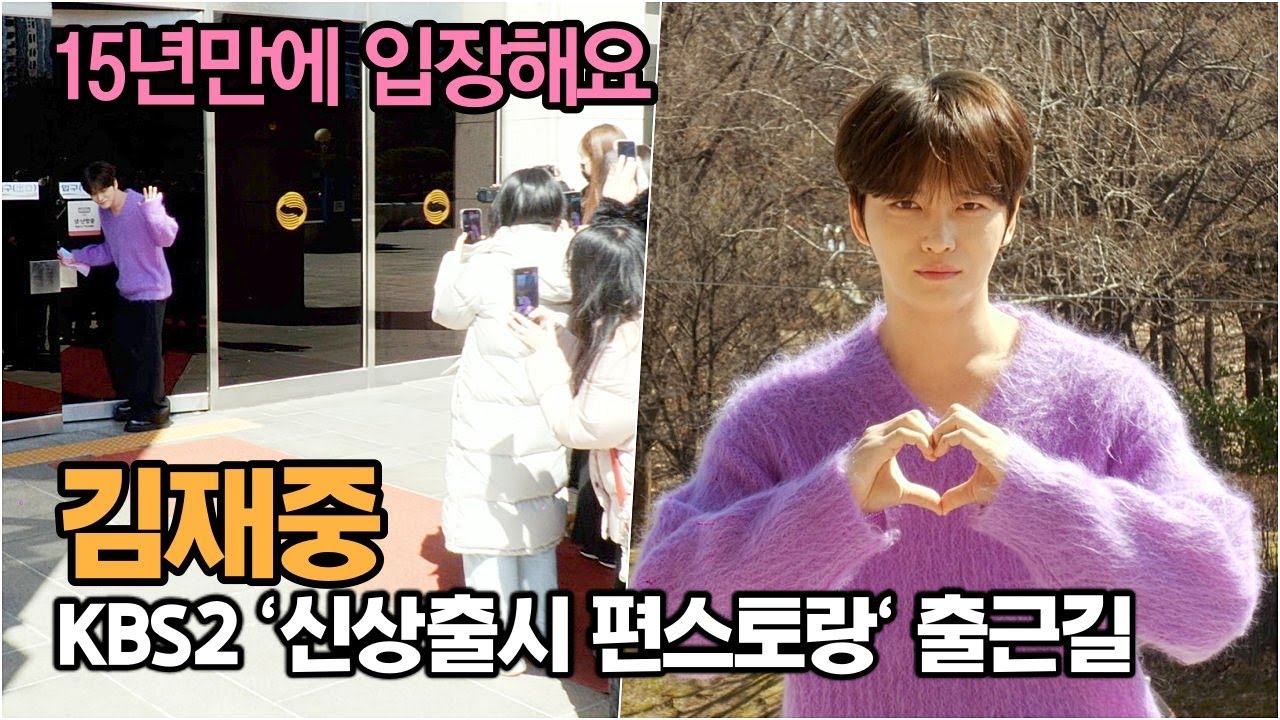 김재중, 15년만에 지상파 예능 녹화 입장해요 (KBS2 '신상출시 편스토랑' 출근길)