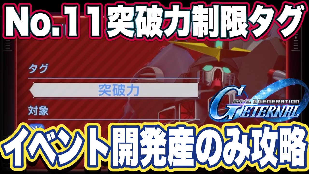 【Gジェネエターナル】ジージェネのエターナルロードエキスパート突破力制限タグ開発イベント産のみ攻略法【SDガンダム】