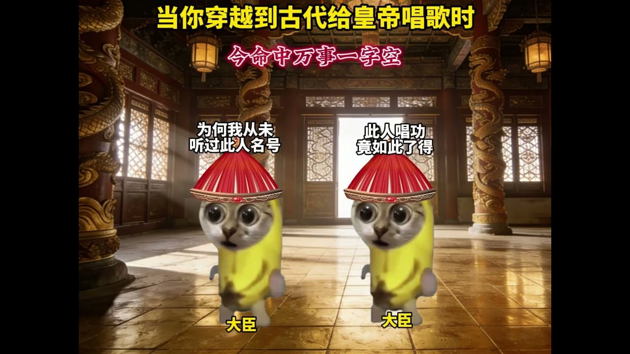 你穿越到古代给皇帝唱歌你会唱什么？？  #猫meme #猫meme小剧场 #猫meme剧场 #内容过于真实  #搞笑