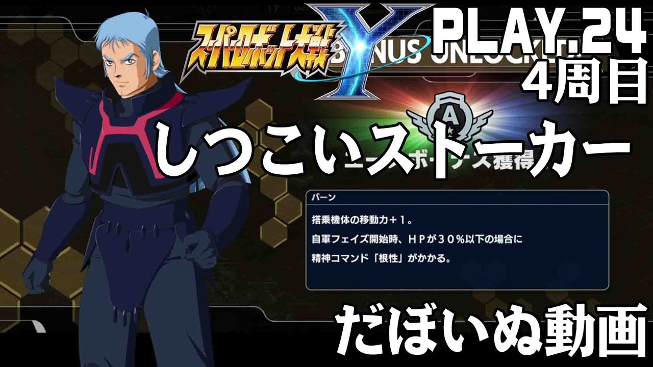 スーパーロボット大戦Ｙ　PLAY.24