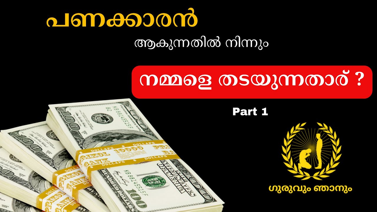 Part -1 എന്താണ് Problem? എന്താണ് Solution? The Untold Money Truth: How to Build Wealth From Nothing