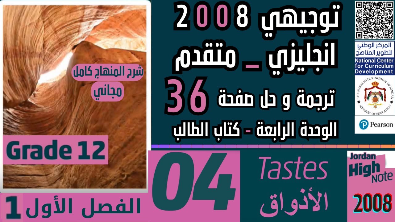 مجاني انجليزي - متقدم 2008 الوحدة الرابعة Advanced English - Tastes صفحة  36 page شرح وحل