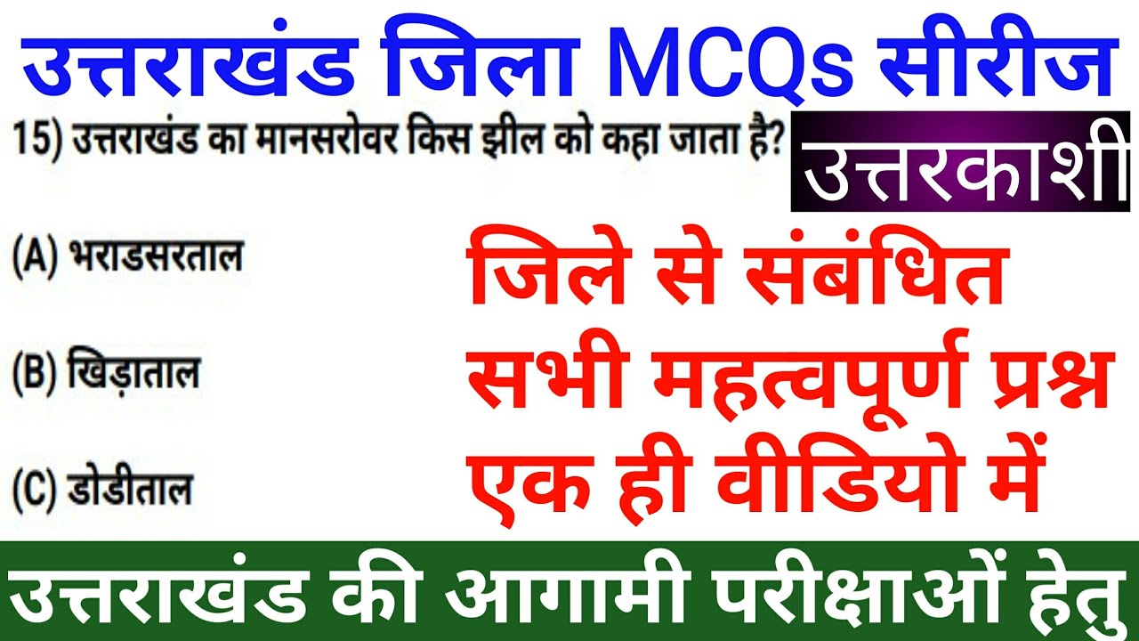 Uttarkashi District MCQs | उत्तरकाशी | Uttarakhand GK in Hindi | Uksssc/ukpsc | @gktracker