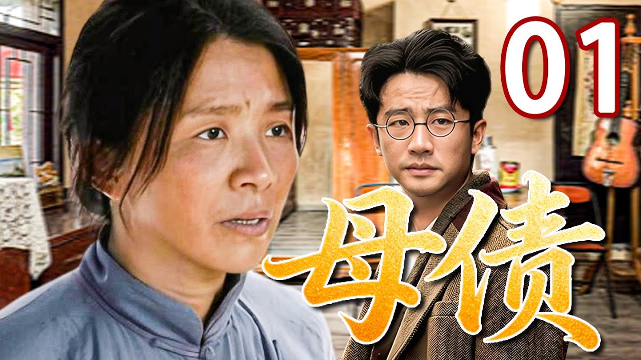 【年代苦情巨制】母债01💕| 她养了一辈子的孩子，却原来是别人的亲骨肉，哭干了眼也换不回一个&ldquo;妈&rdquo;字。