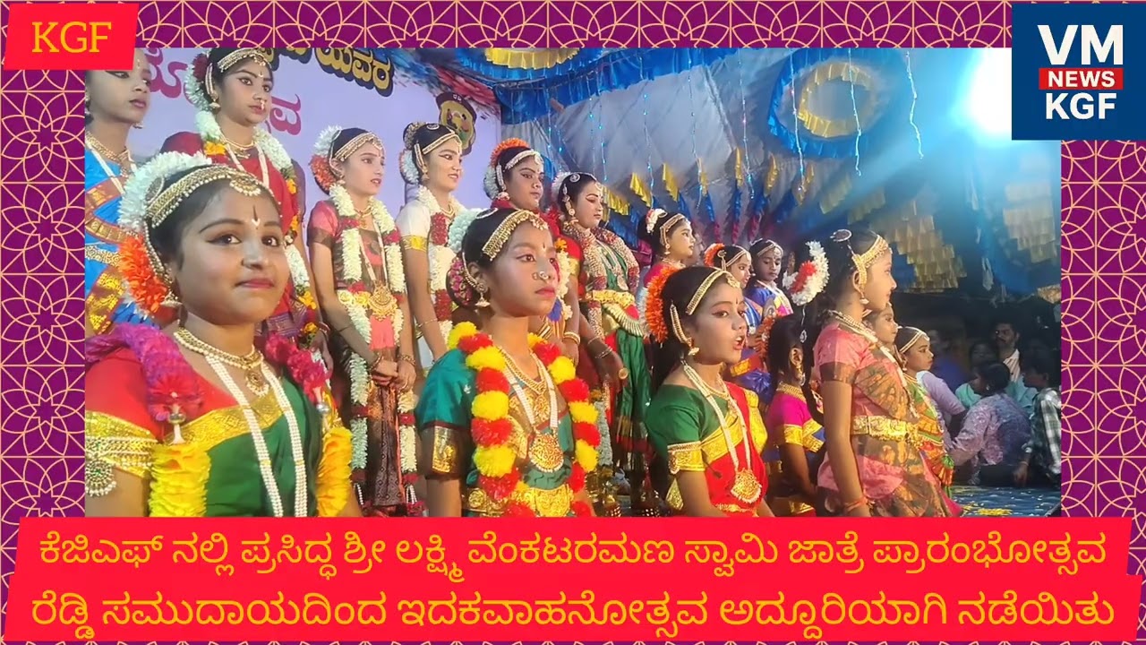 ಕೆಜಿಎಫ್ ನಲ್ಲಿ ಪ್ರಸಿದ್ಧ ಲಕ್ಷ್ಮಿ ವೆಂಕಟರಮಣಸ್ವಾಮಿ ಜಾತ್ರೆ ಮೊದಲ ದಿನ ರೆಡ್ಡಿ ಸಮುದಾಯದಿಂದ ಪ್ರಾರಂಭ