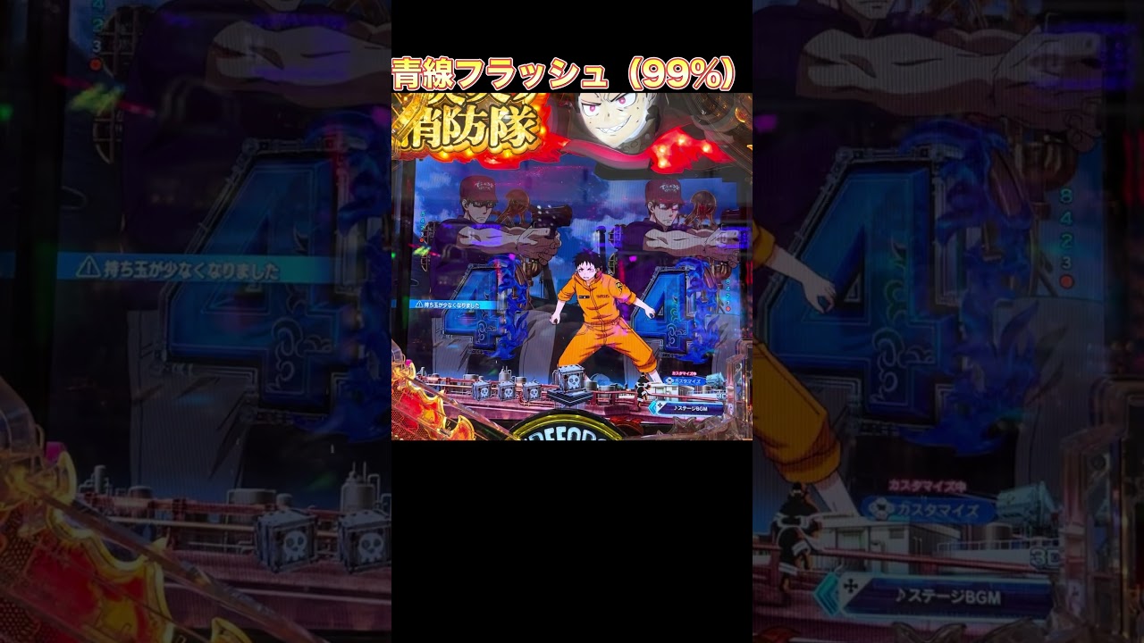 青線フラッシュカスタム 99%  eフィーバー炎炎ノ消防隊2 紅丸ver. ＃パチ＃パチンコ＃激アツ演出#オスイチ＃LT#先バレ#RUSH#激アツ#超炎上バースト#shortvideo