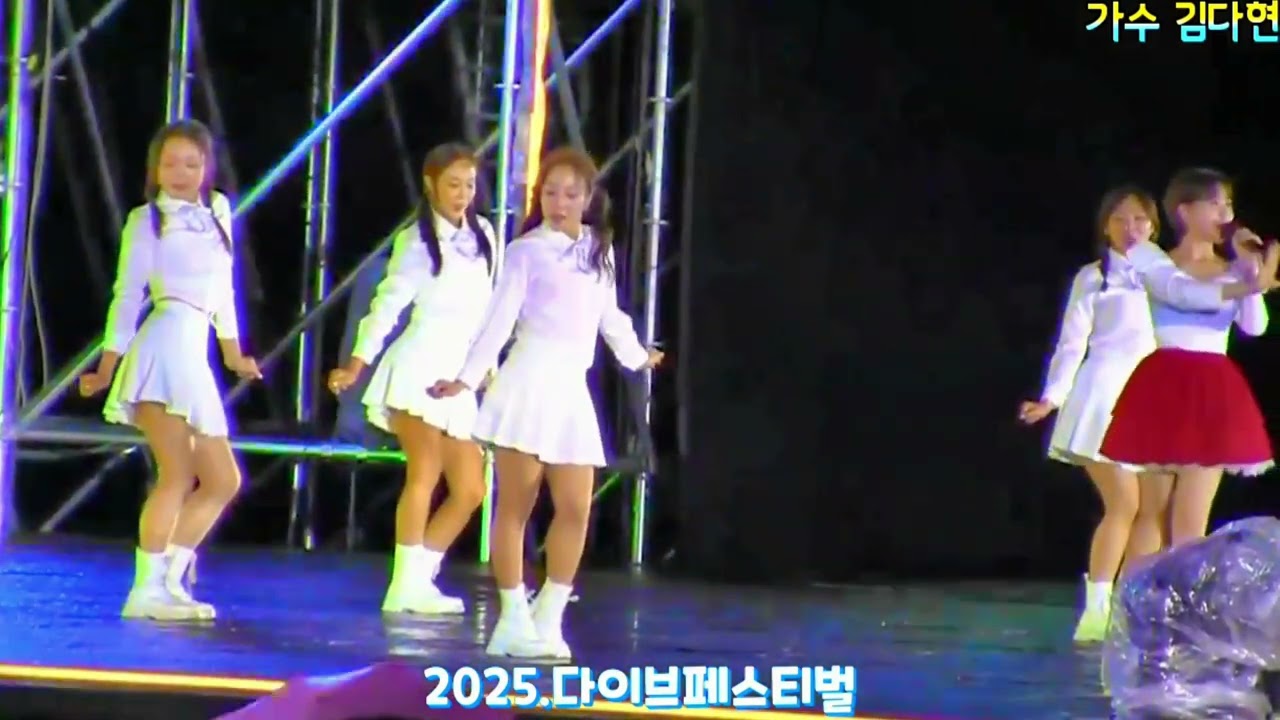 가수 김다현공주.2025.충주다이브페스티벌#페막식 초청공연