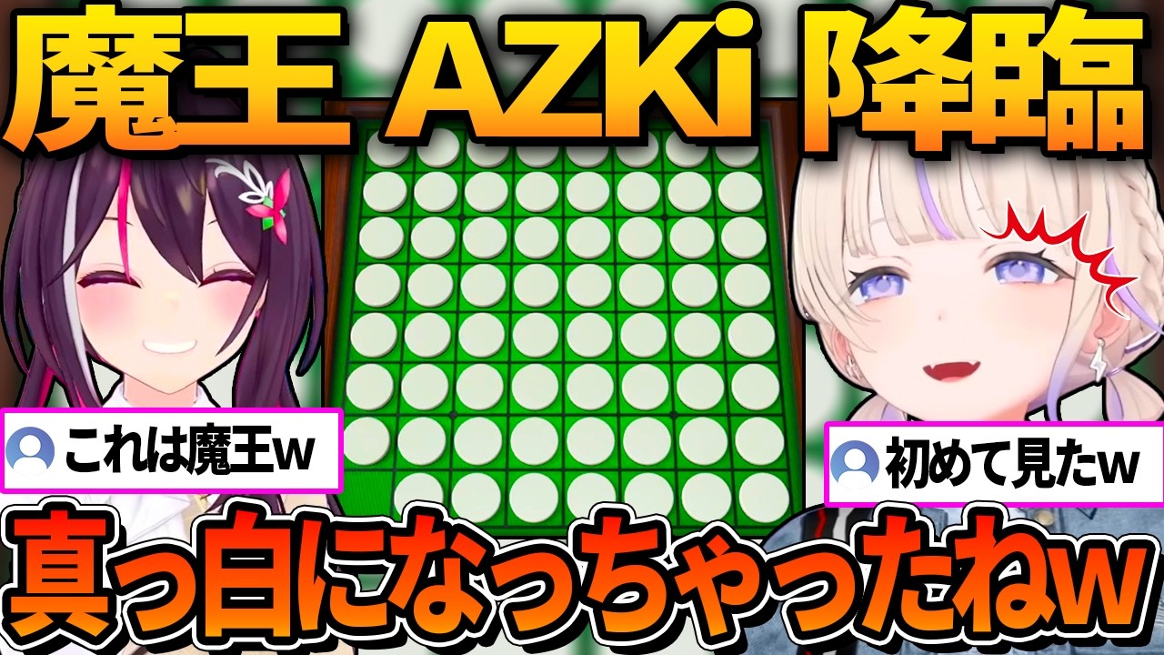 リバーシではじめを真っ白に染め上げてしまう魔王AZKi【ホロライブ切り抜き/轟はじめ/AZKi】