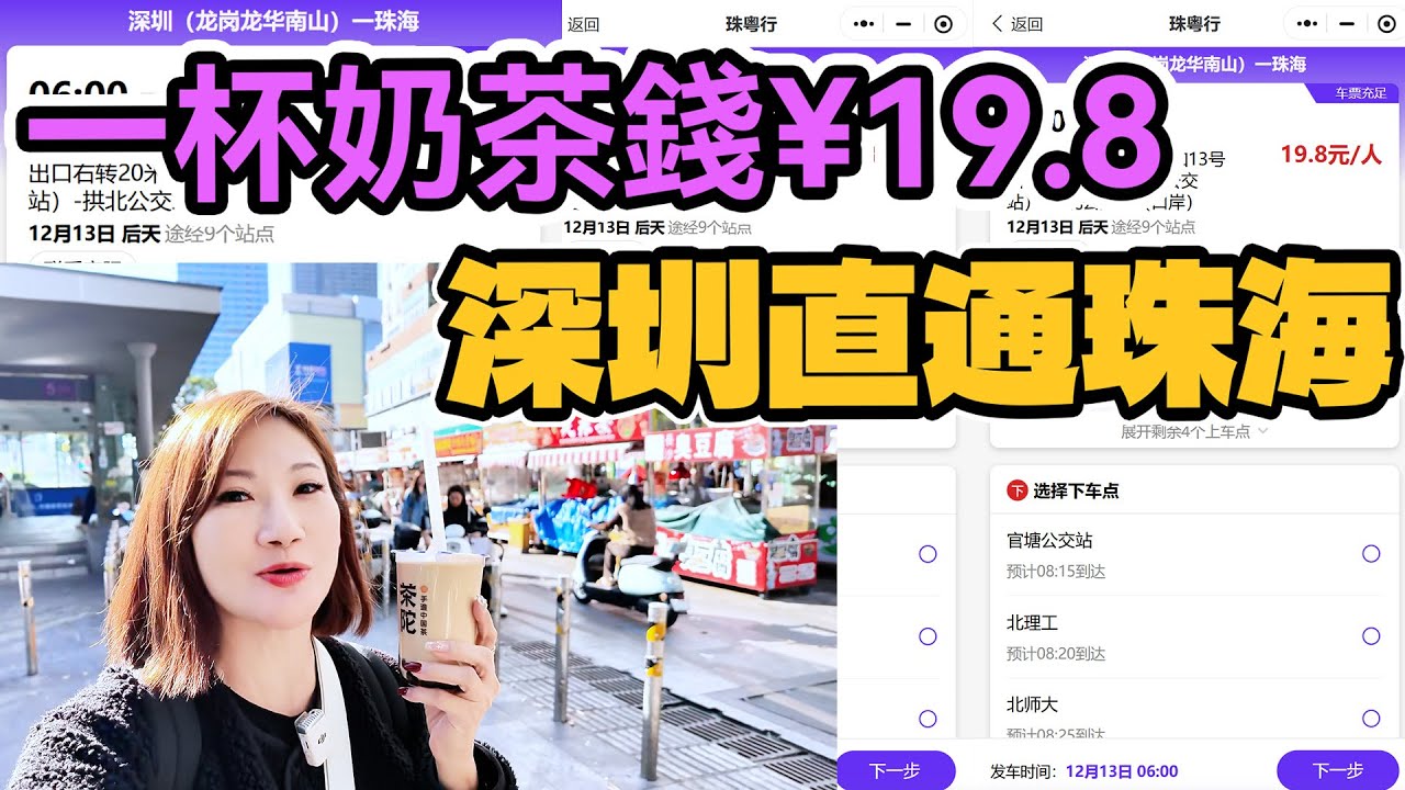 深圳返珠海直通車｜教你¥19.8如何購票｜海外華僑｜港人必睇｜大灣區交通