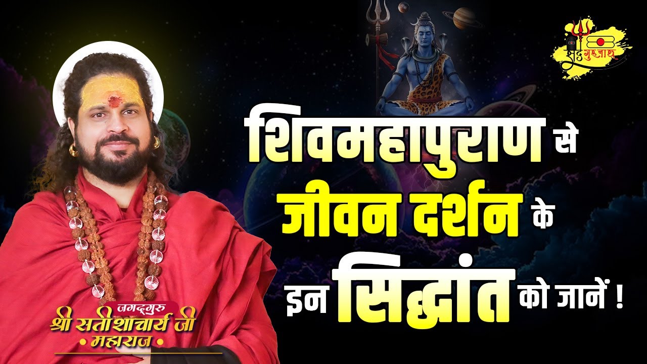 शिवमहापुराण से जीवन दर्शन के इन सिद्धांत को जानें!#jagadgurusatishacharyaji #astrology #divineenergy