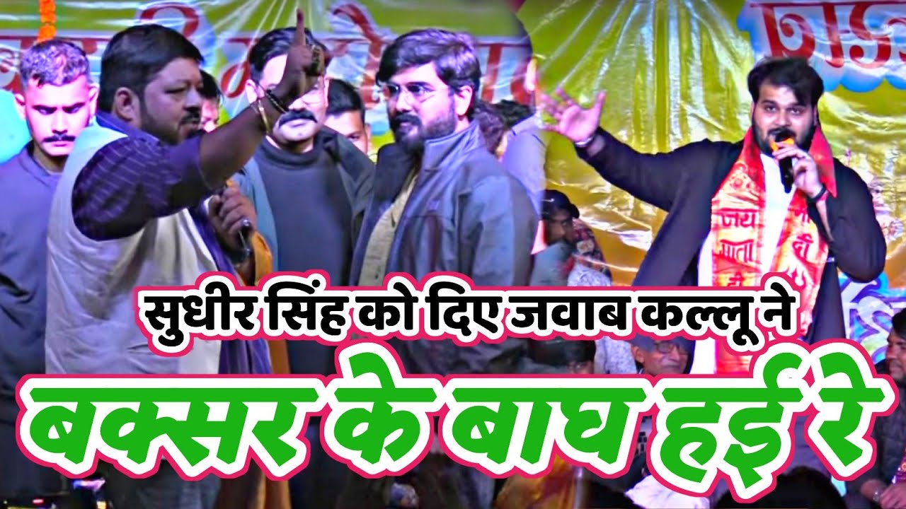 सुधीर सिंह और अरविंद अकेला कल्लू में हुआ जोरदार मुकाबला || avindra Akela kallu stage show kesth 2026
