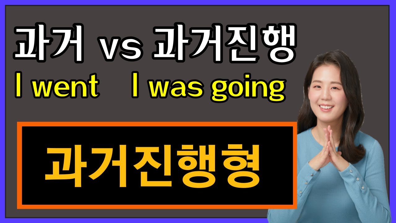 초등영어문법, 30강. 과거진행형