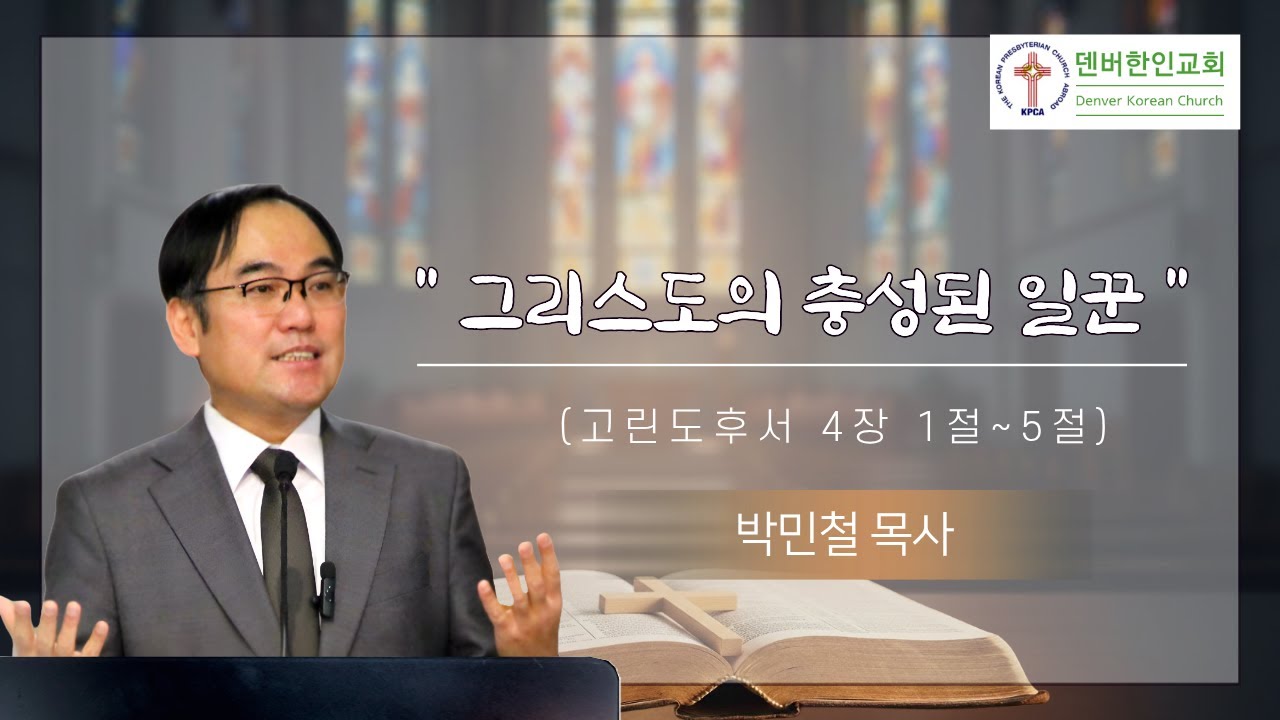 덴버한인교회 주일설교 