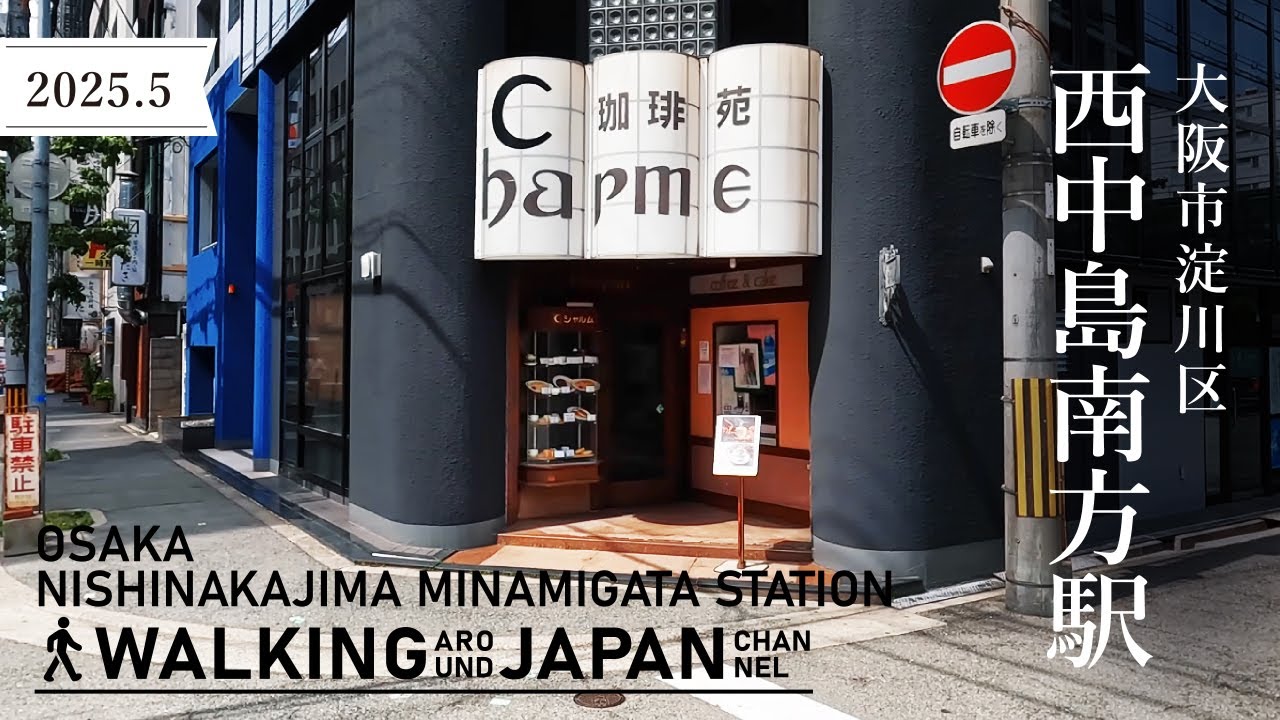 【4K/大阪散歩】大阪市淀川区西中島南方駅を街歩き Walking around Nishinakajima-Minamigata station,Osaka,Japan,2025