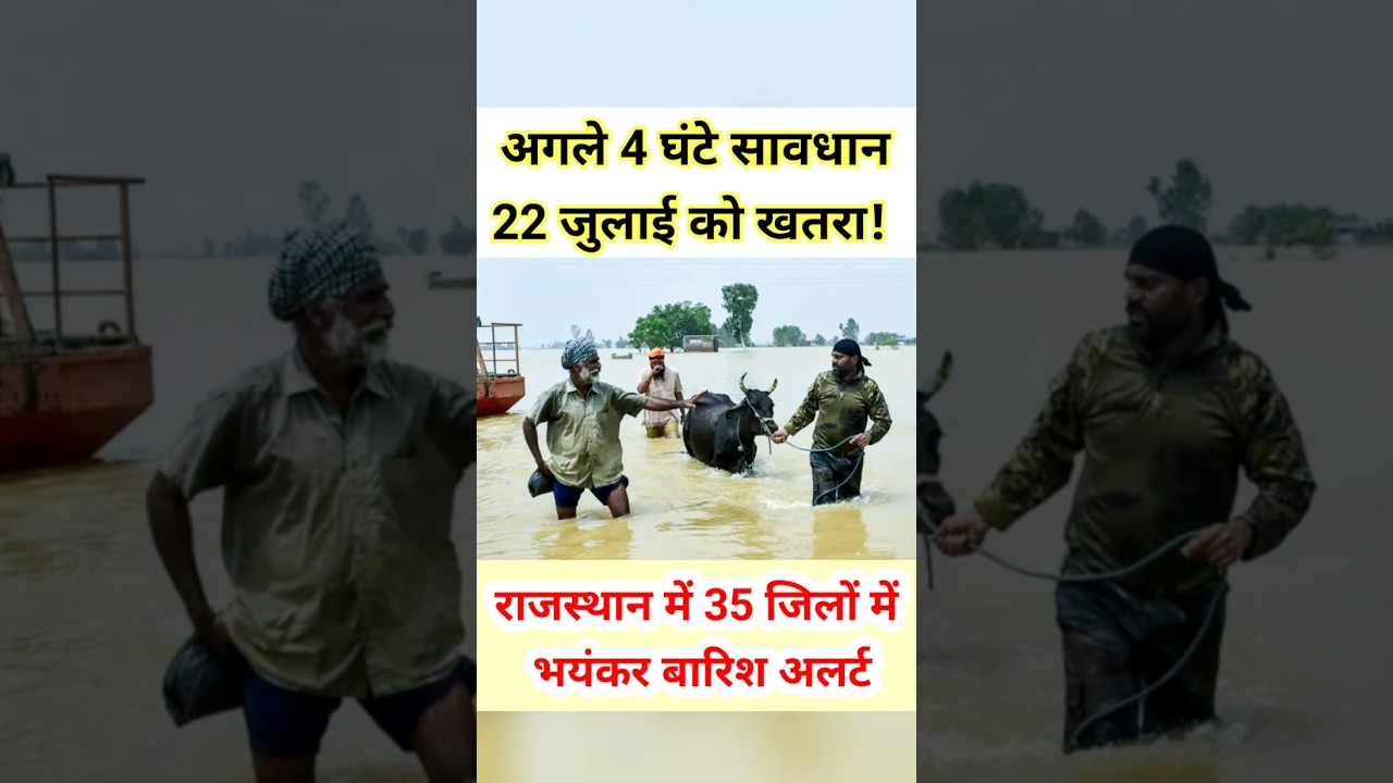 राजस्थान के 35 जिलों में बारिश का अलर्ट! 22 जुलाई को चेतावनी! #shorts #trending #monsoon