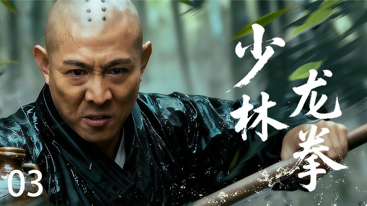 【 Kung Fu Movie】EP3！少林滅門噩運降臨，功夫大師忍辱負重，一掌震碎仇敵！#李連傑 #太极拳 #动作片 #kungfu #電影 #中国功夫 #甄子丹 #李连杰 #中國電視劇 #少林功夫