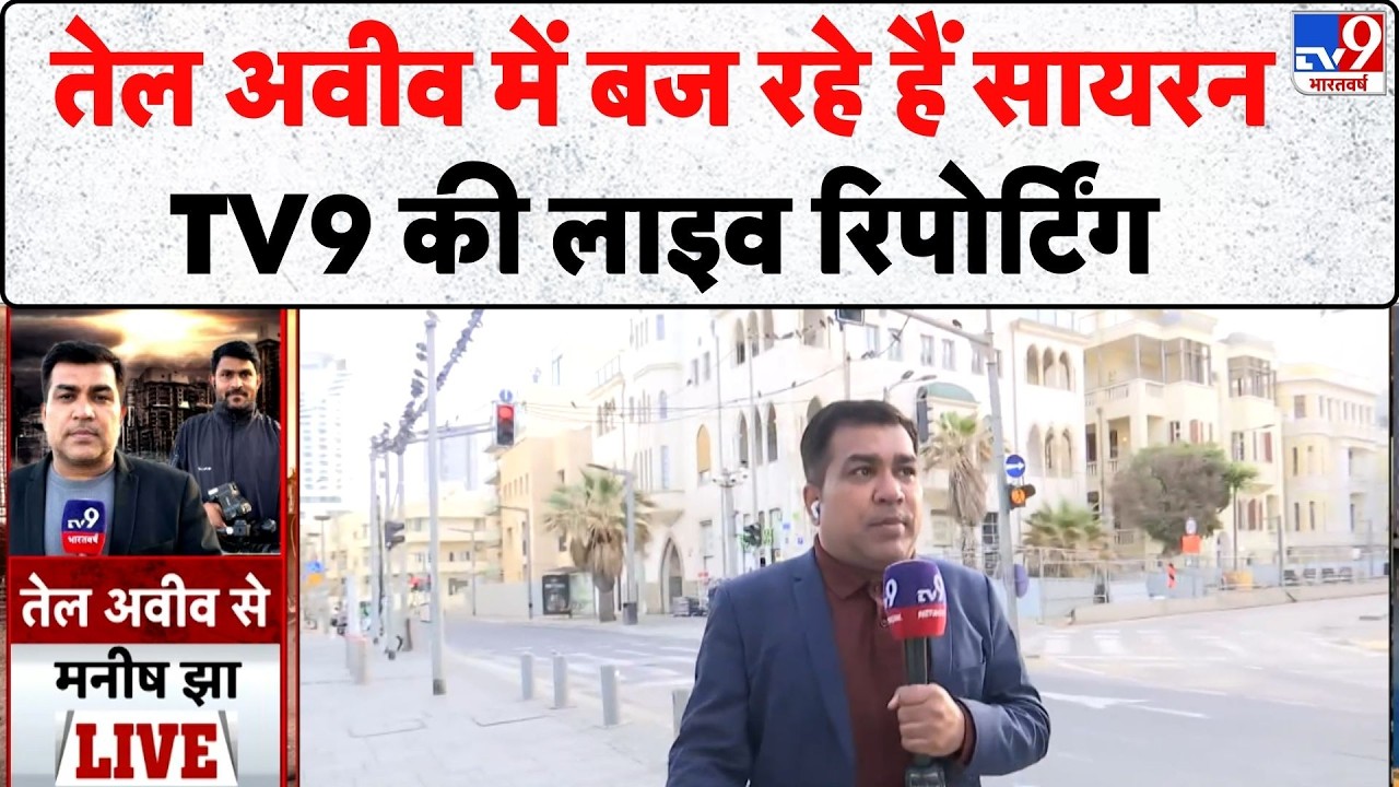 Iran Attacked on Israel : तेल अवीव में बज रहे हैं सायरन, TV9 की लाइव रिपोर्टिंग - TV9