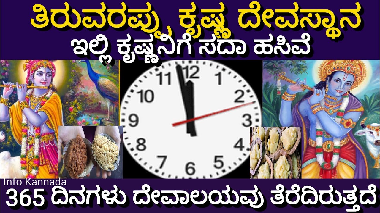 Krishna Temple Thiruvarppu | Thiruvarappu Krishna Temple Here Krishna is always hungry |