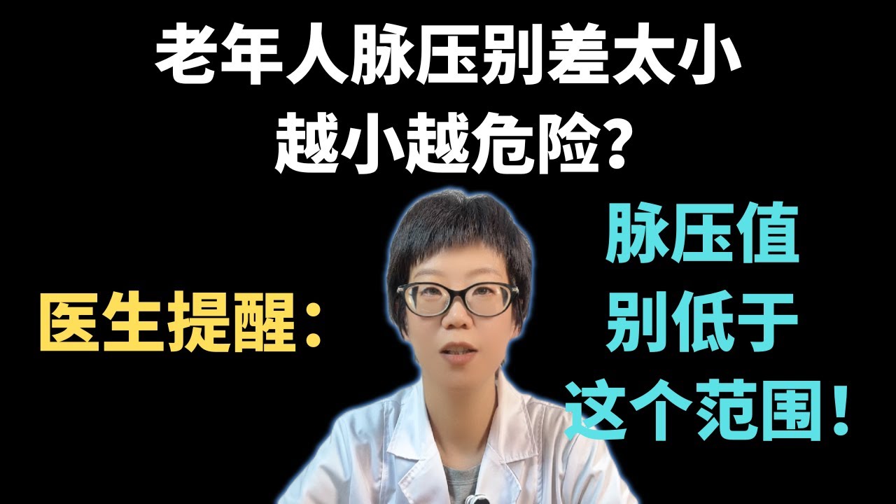 老年人脉压别差太小，越小越危险？医生提醒：脉压值别低于这个范围！【安澜谈健康】#脉压 #健康科普 #健康 #医学科普 #安澜健康说 #健康生活方式 #健康建议 #老年人健康 #心血管健康