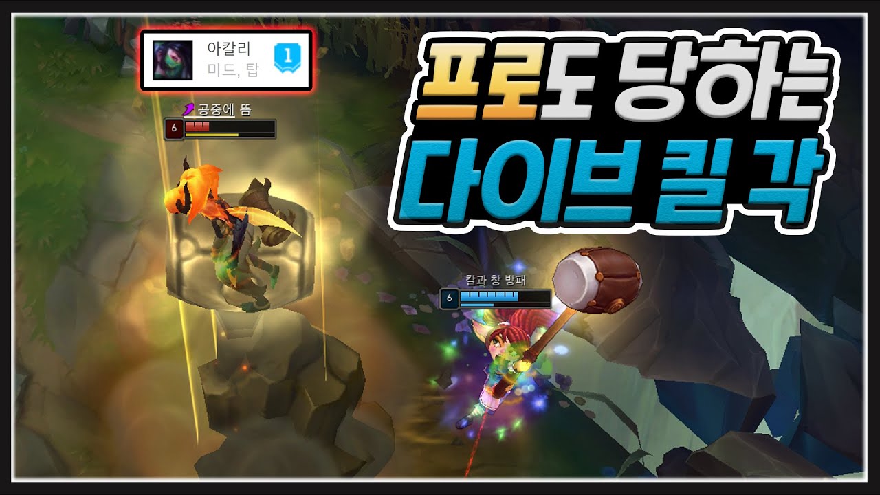 '1티어 아칼리'도 피할 수 없었던 '뽀삐의 킬 각'