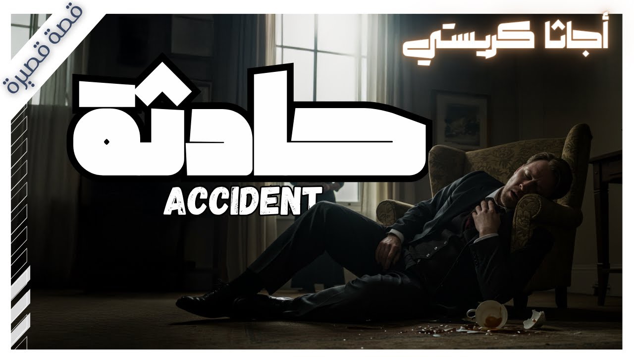 المحقق المتقاعد يواجه امرأة كل من اقترب منها مات 🕵️‍♂️| أجاثا كريستي | بصوت اسلام عادل