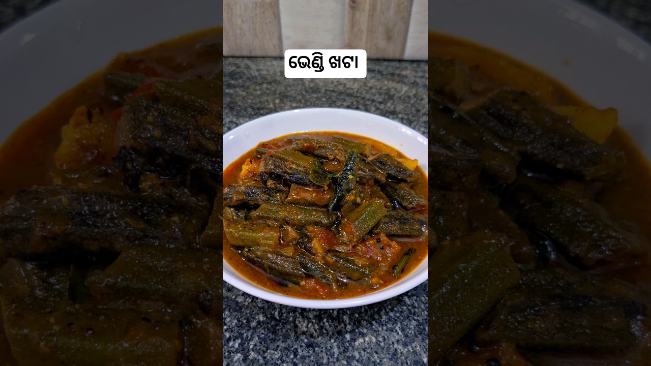 Bhendi Khata Recipe #shorts #odiastyle #tasty #bhindimasala#bhindifry  #homemadereceipe #viralvideo