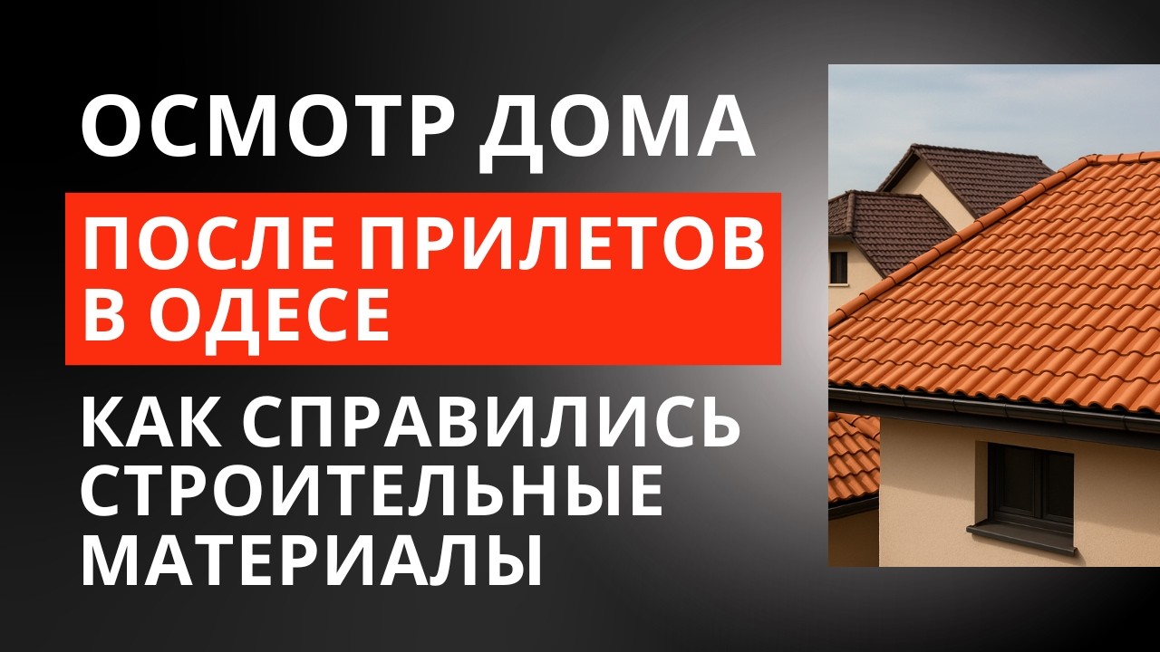 Как справились строительные материалы после прилетов в Одесе. #прилеты #строительство #одеса