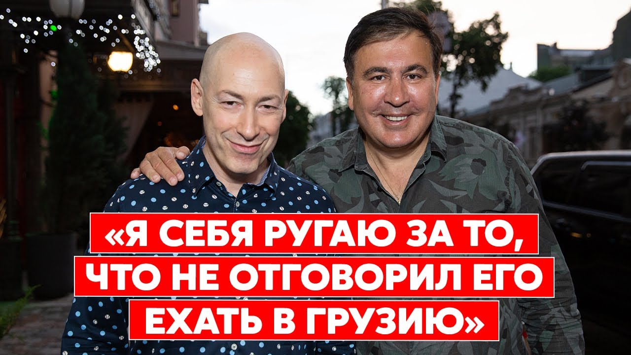 Гордон: Саакашвили – узник Путина. Тот его просто так не отдаст
