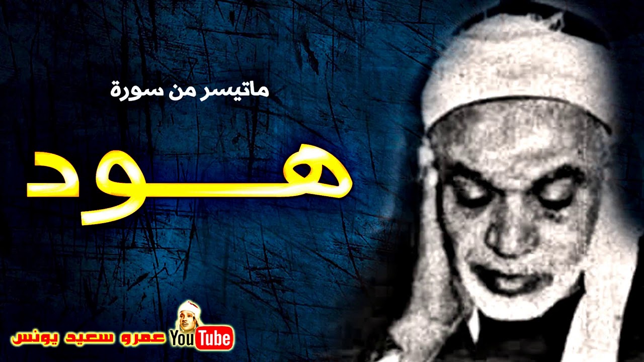 عبد الفتـاح الشعشاعى | هـــود | تلاوة نادرة من استديوهات الاذاعة فترة الستينات !! جودة عالية HD