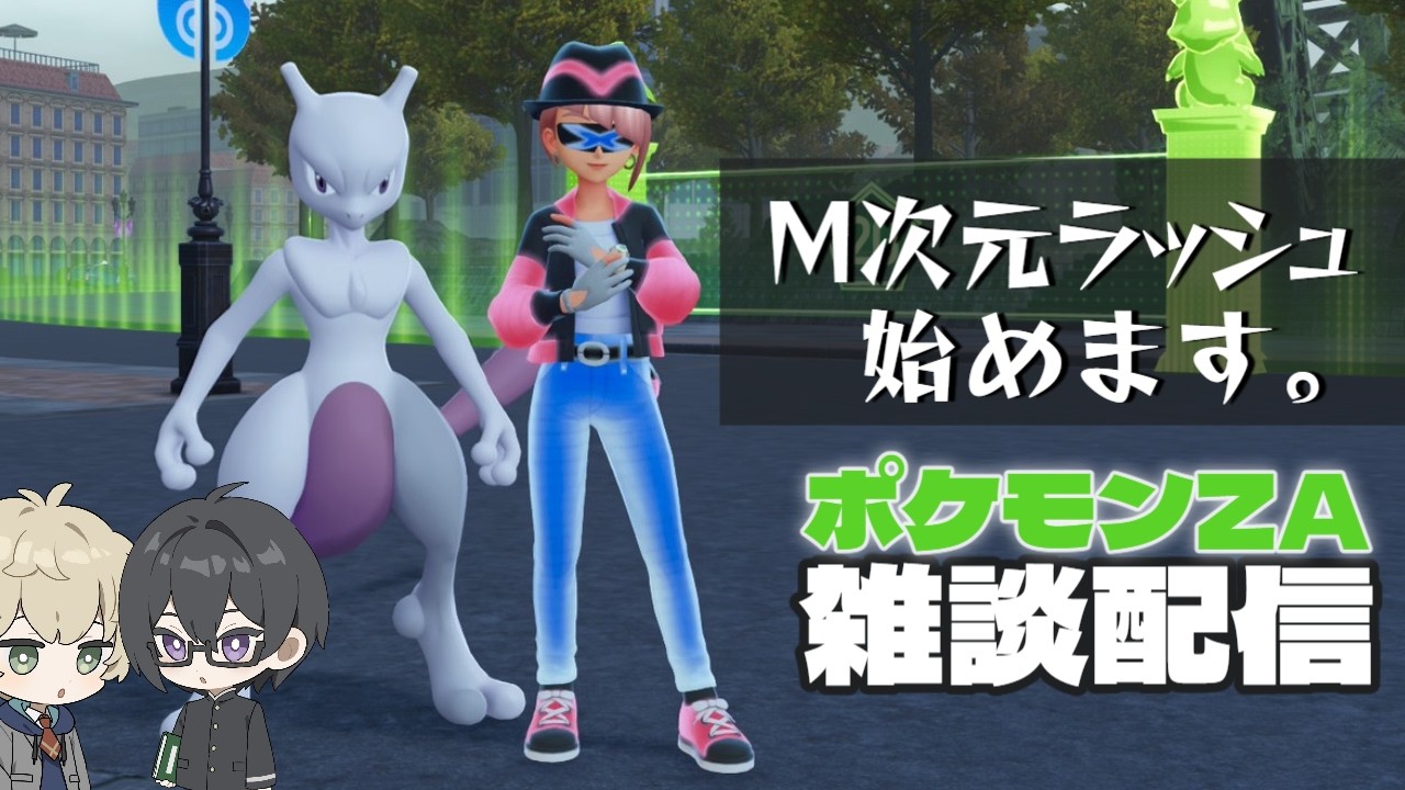 【 Pokémon LEGENDS Z-A 】友達に見守られながらM次元ラッシュ始めます！