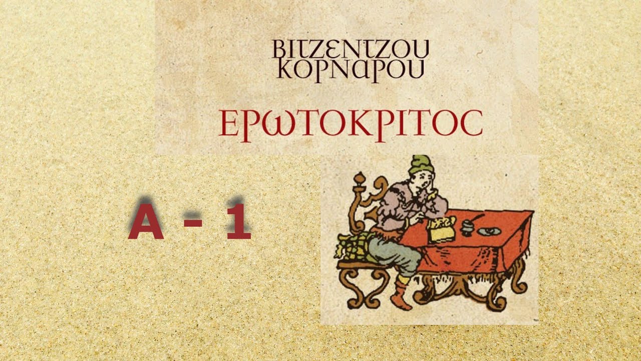Ερωτόκριτος - Βιτσέντζος Κορνάρος - Α -1