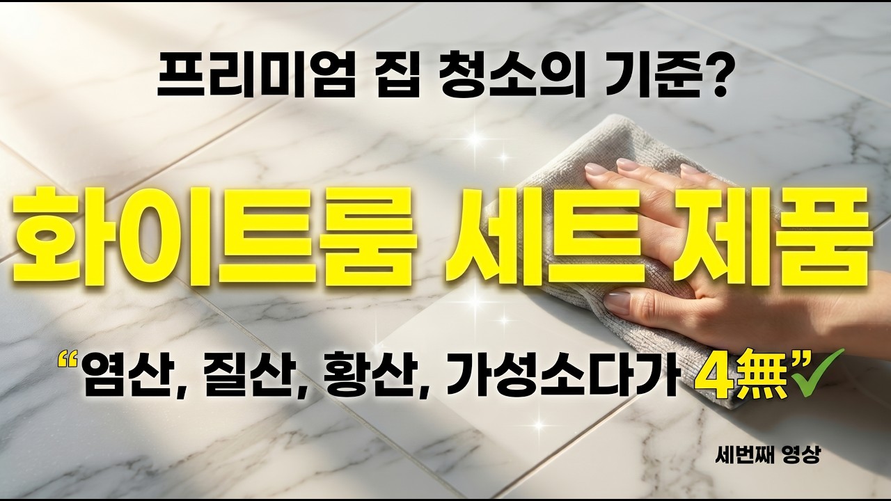 청소 전문가도 인정한 세제 성분 보고 기절한 화이트룸의 비밀 공개