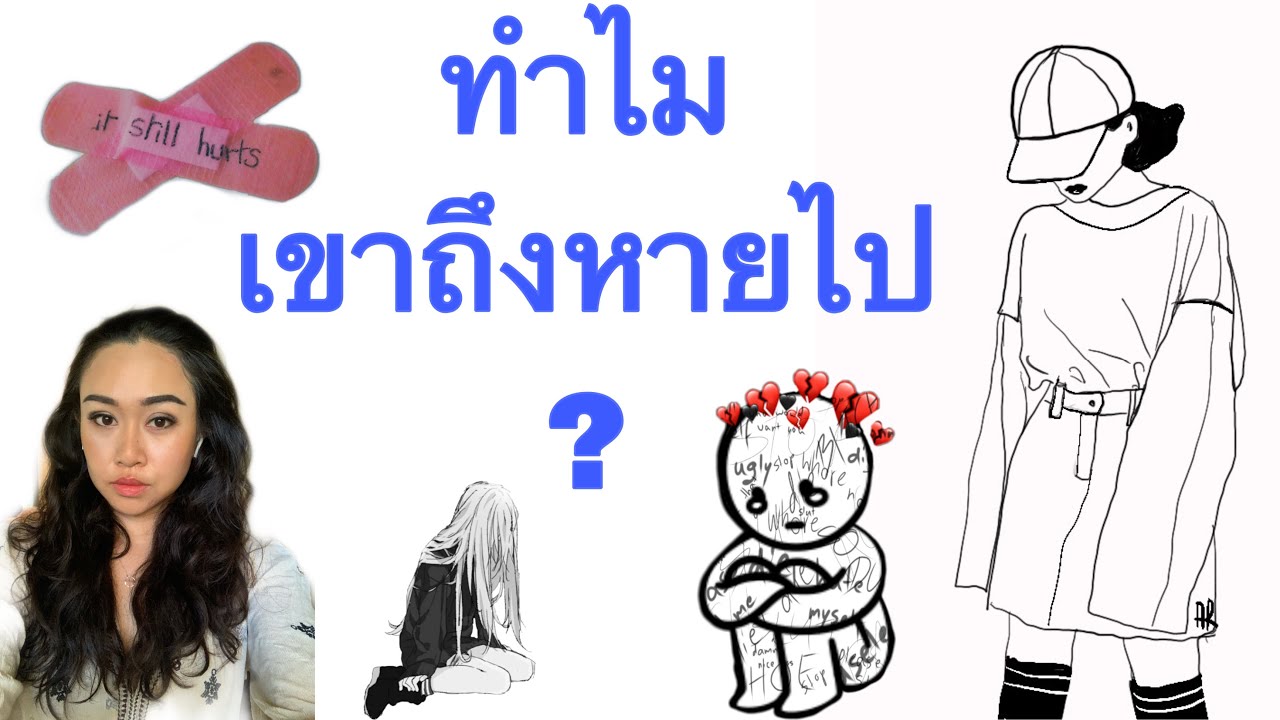 ทำไมเขาถึงหายไป ทำไมเราถึงเจ็บปวด เราจะจัดการหรือคุยอย่างไรเมื่อเขาหายไป สิ่งที่ห้ามทำเมื่อเค้าเงียบ