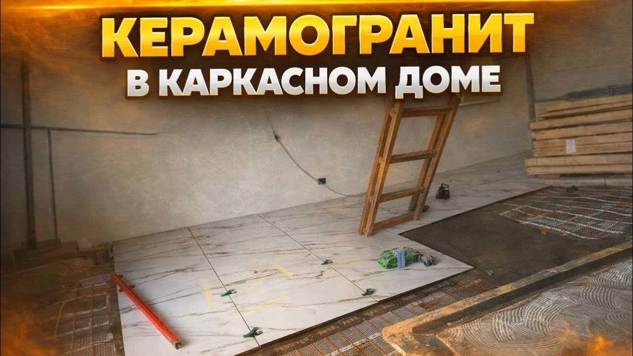 Укладка  КЕРАМОГРАНИТА в Каркасном доме!!! ЛЕГКО и ПРОСТО